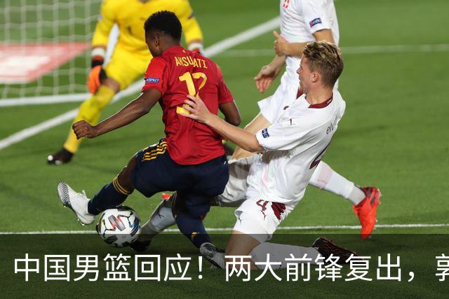 中国男篮回应！两大前锋复出，郭士强压力巨大，杨毅苏群吵起来了
